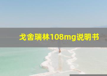 戈舍瑞林108mg说明书