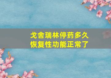 戈舍瑞林停药多久恢复性功能正常了