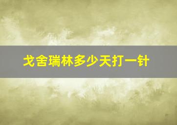 戈舍瑞林多少天打一针