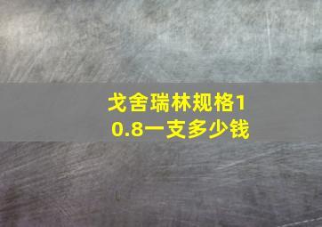 戈舍瑞林规格10.8一支多少钱