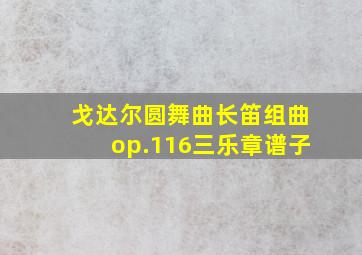 戈达尔圆舞曲长笛组曲op.116三乐章谱子