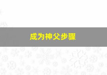 成为神父步骤