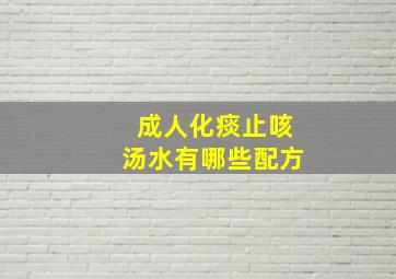 成人化痰止咳汤水有哪些配方