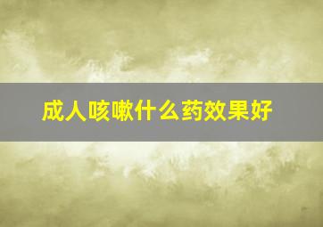 成人咳嗽什么药效果好