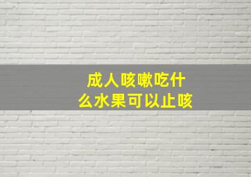 成人咳嗽吃什么水果可以止咳