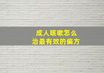 成人咳嗽怎么治最有效的偏方