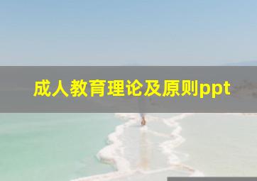 成人教育理论及原则ppt