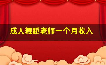 成人舞蹈老师一个月收入