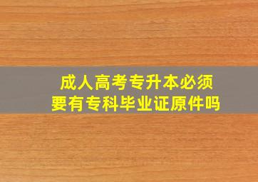 成人高考专升本必须要有专科毕业证原件吗