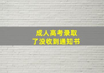 成人高考录取了没收到通知书