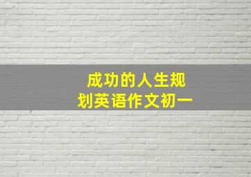 成功的人生规划英语作文初一