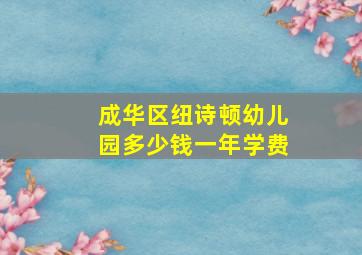 成华区纽诗顿幼儿园多少钱一年学费