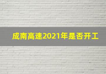 成南高速2021年是否开工