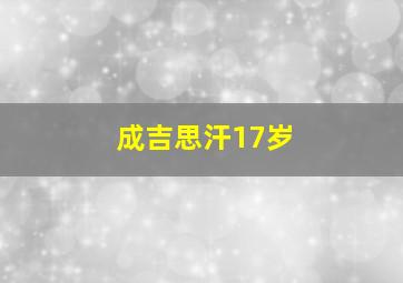 成吉思汗17岁