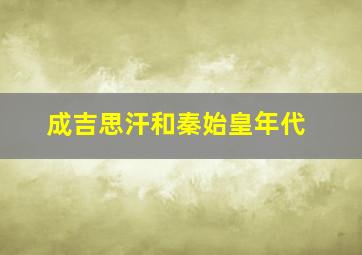 成吉思汗和秦始皇年代