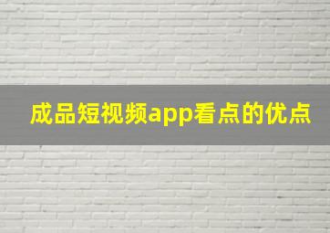 成品短视频app看点的优点