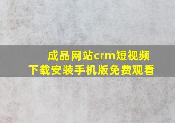 成品网站crm短视频下载安装手机版免费观看