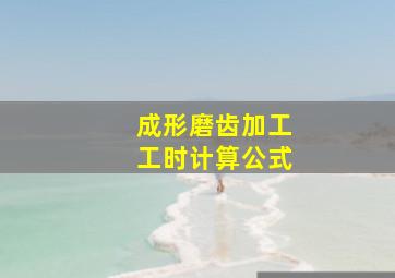 成形磨齿加工工时计算公式