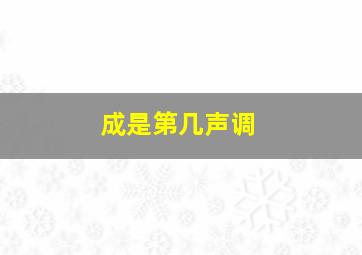 成是第几声调