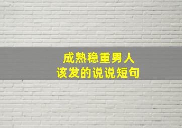 成熟稳重男人该发的说说短句