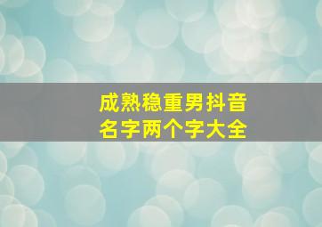 成熟稳重男抖音名字两个字大全