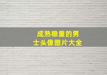 成熟稳重的男士头像图片大全