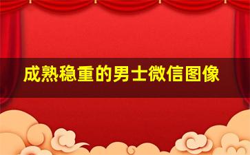 成熟稳重的男士微信图像