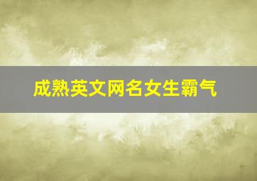 成熟英文网名女生霸气