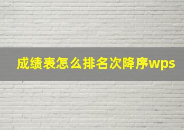 成绩表怎么排名次降序wps