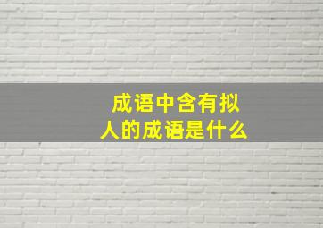 成语中含有拟人的成语是什么