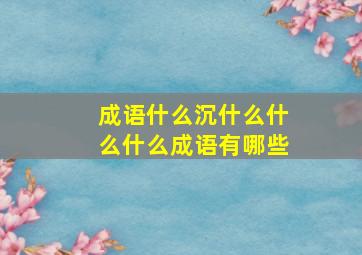 成语什么沉什么什么什么成语有哪些