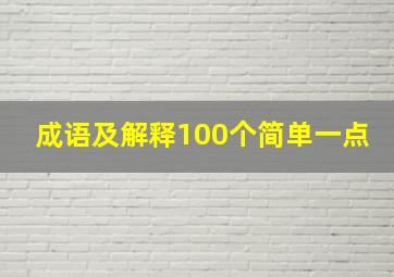 成语及解释100个简单一点