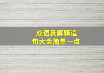 成语及解释造句大全简单一点