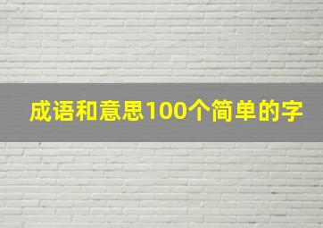 成语和意思100个简单的字