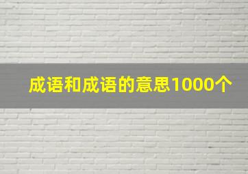 成语和成语的意思1000个