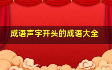 成语声字开头的成语大全