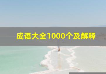 成语大全1000个及解释