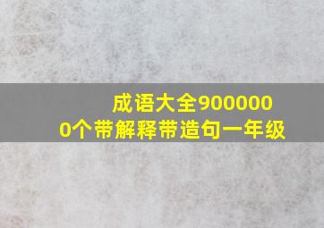 成语大全9000000个带解释带造句一年级