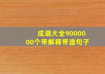 成语大全9000000个带解释带造句子