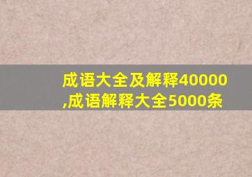 成语大全及解释40000,成语解释大全5000条