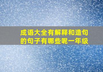 成语大全有解释和造句的句子有哪些呢一年级