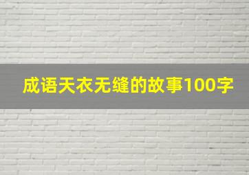 成语天衣无缝的故事100字