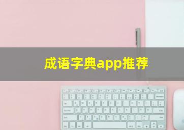 成语字典app推荐