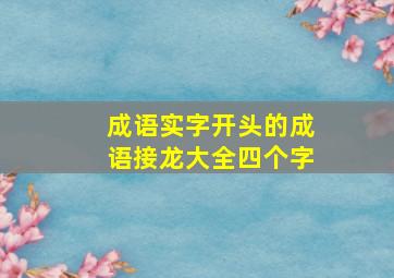 成语实字开头的成语接龙大全四个字