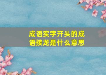 成语实字开头的成语接龙是什么意思