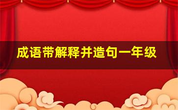 成语带解释并造句一年级