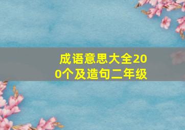 成语意思大全200个及造句二年级