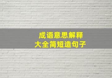 成语意思解释大全简短造句子