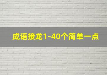 成语接龙1-40个简单一点