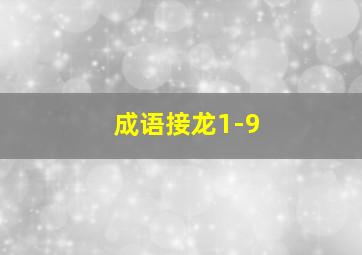 成语接龙1-9